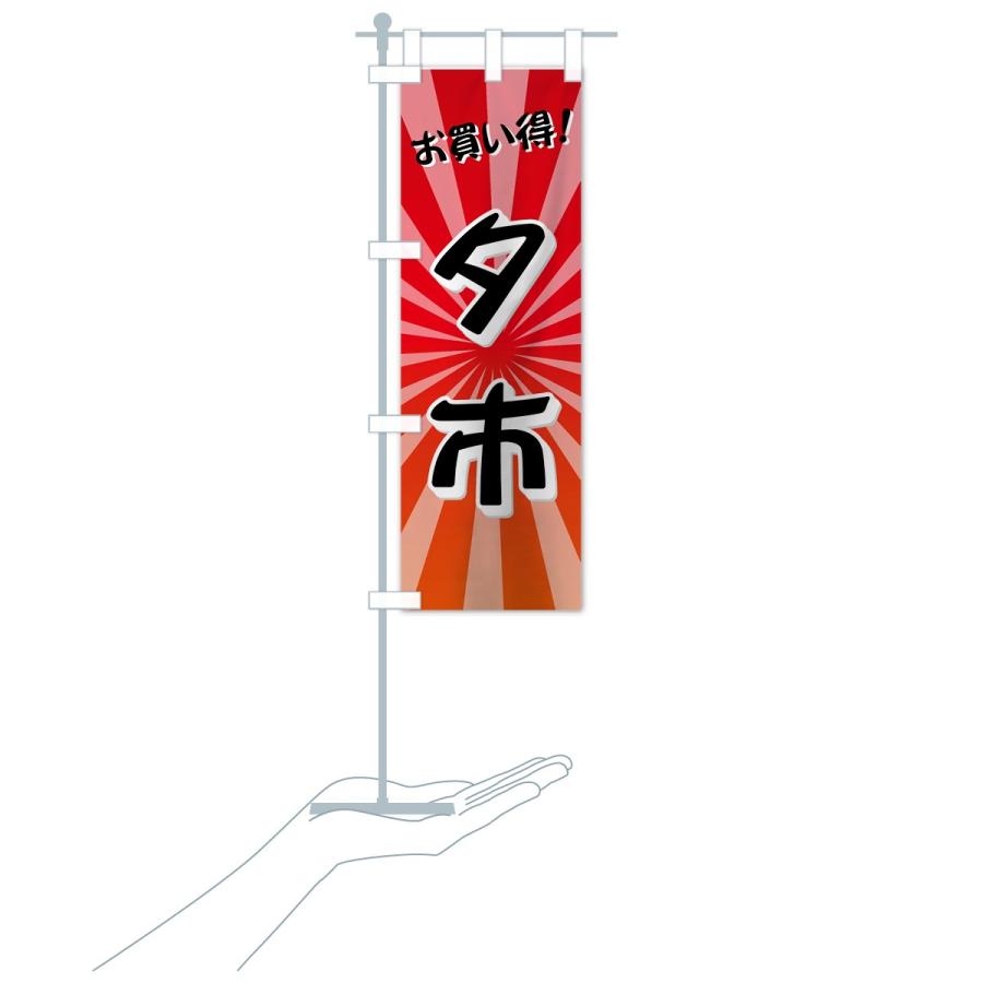 のぼり旗 夕市 |  | 18