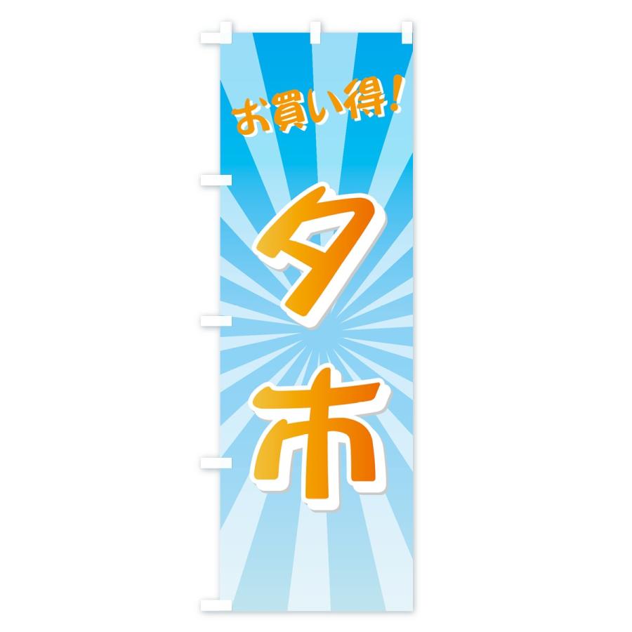 のぼり旗 夕市 |  | 03