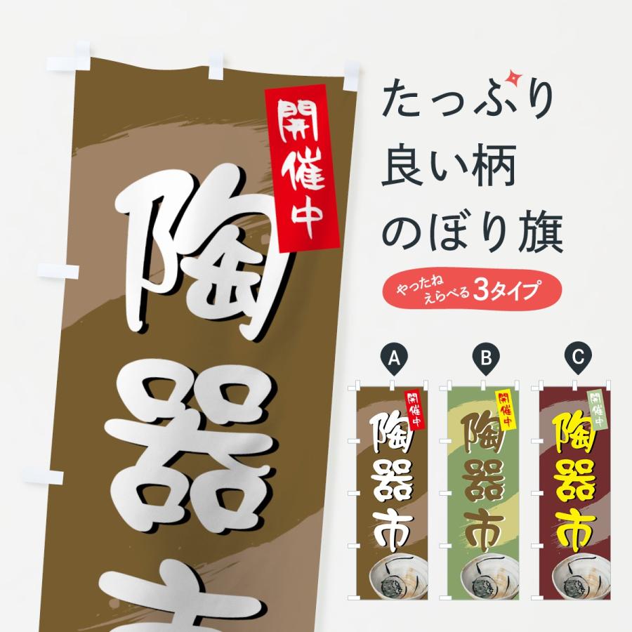 のぼり旗 陶器市 | 