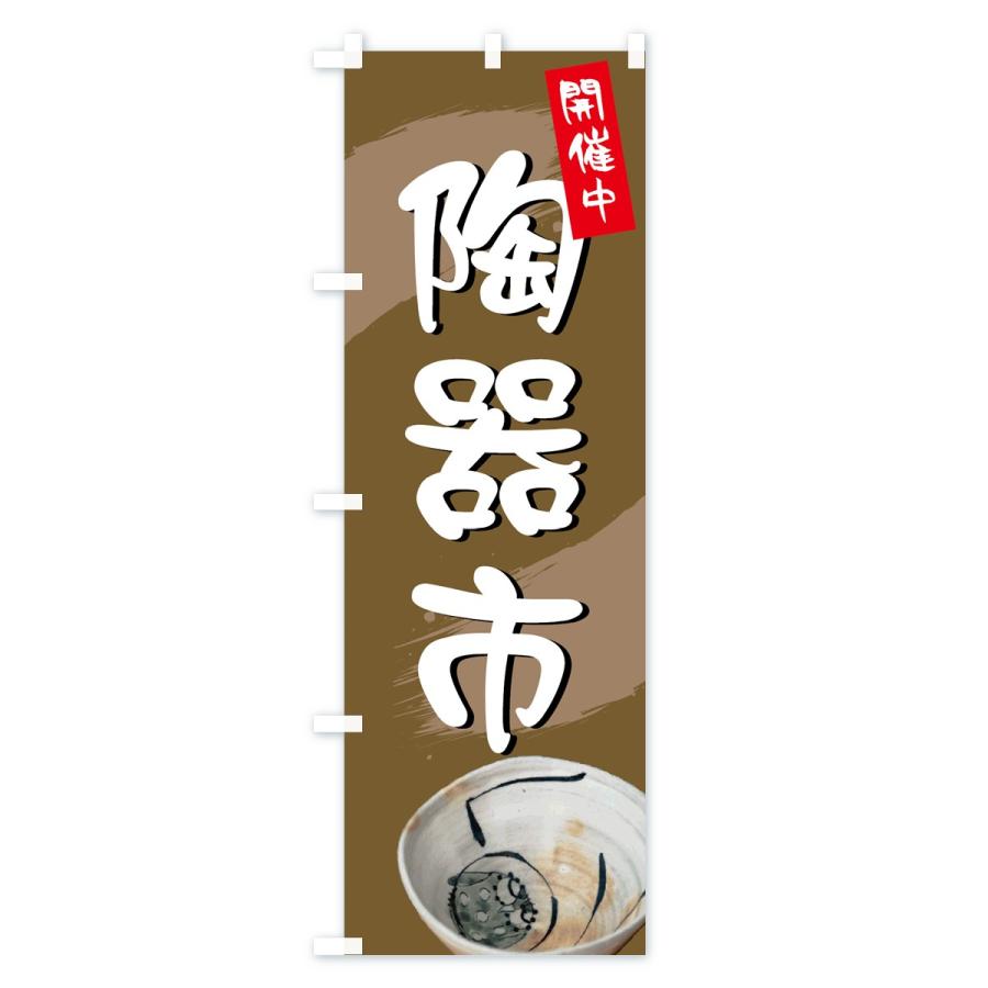 のぼり旗 陶器市 |  | 01