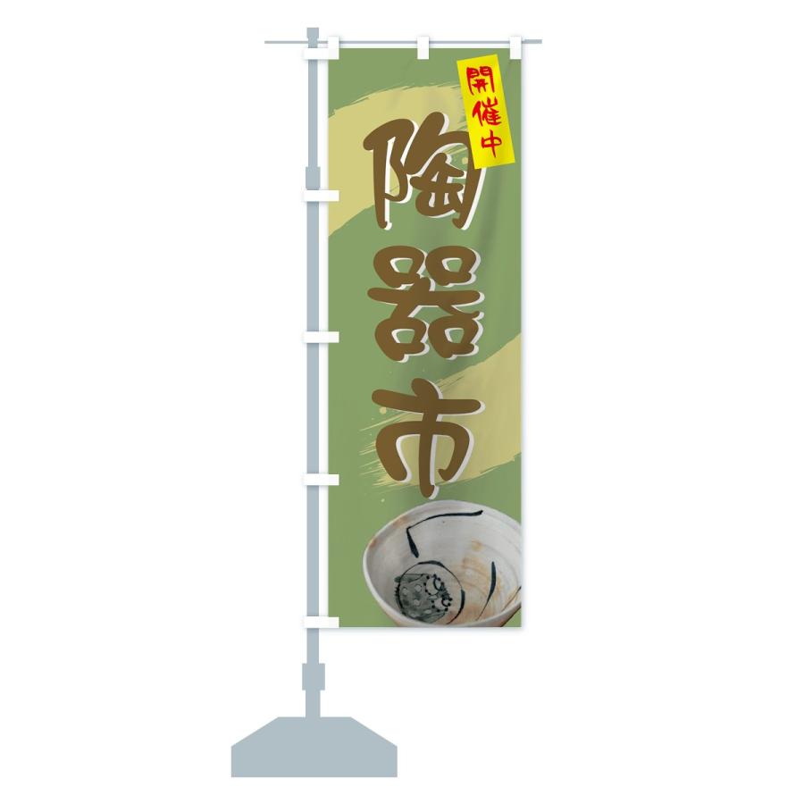 のぼり旗 陶器市 |  | 13