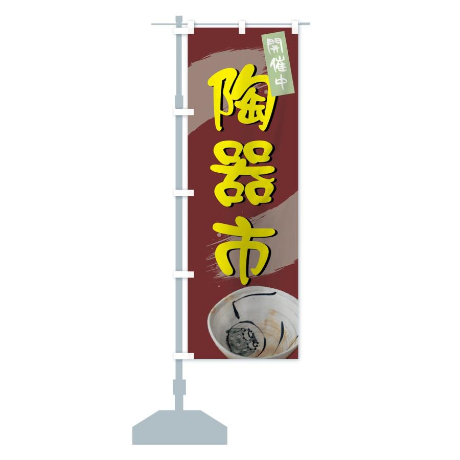 のぼり旗 陶器市 |  | 14