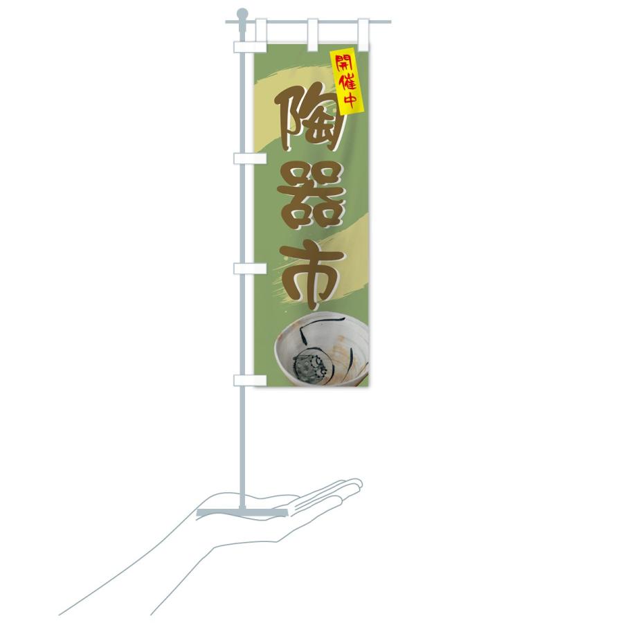 のぼり旗 陶器市 |  | 18