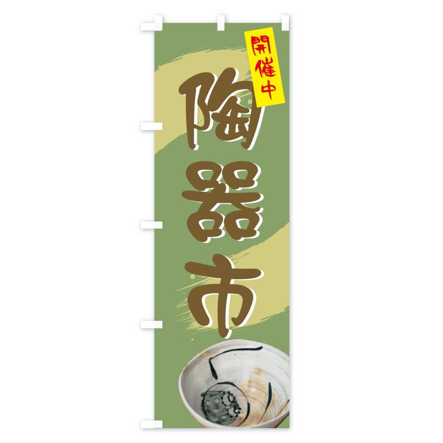 のぼり旗 陶器市 |  | 02