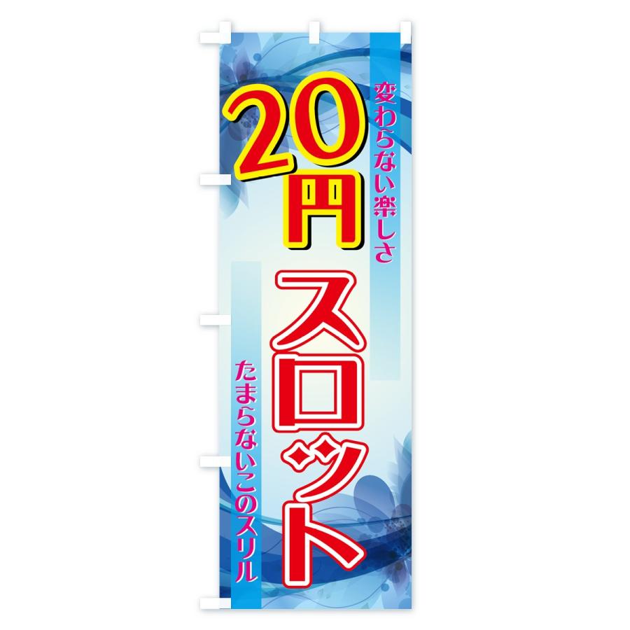 のぼり旗 20円スロット : のぼり旗 グッズプロ - 通販 - Yahoo
