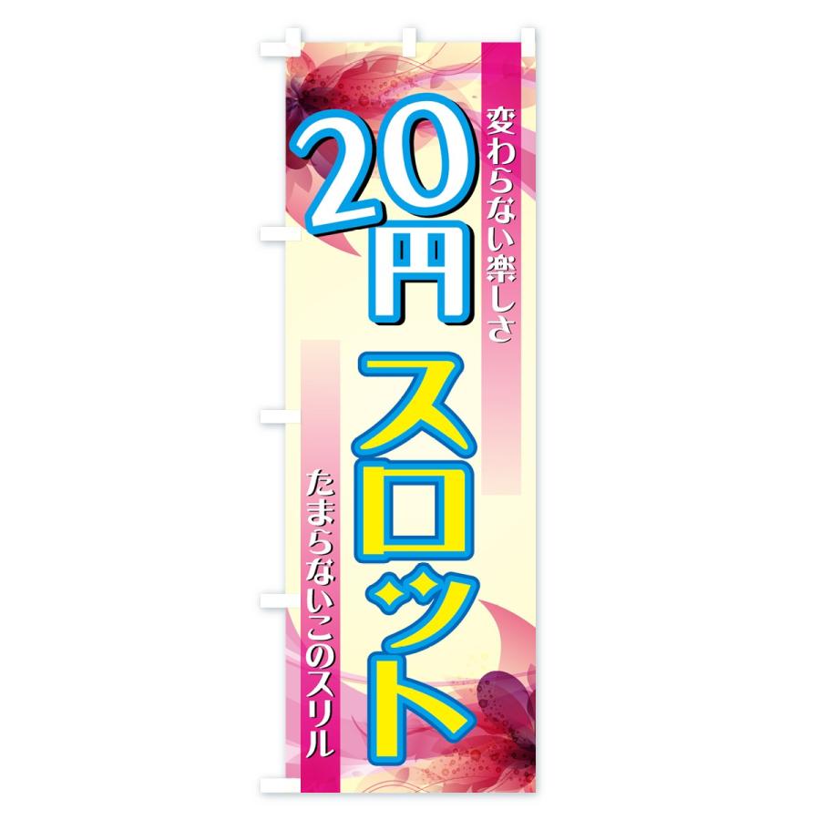 のぼり旗 20円スロット : のぼり旗 グッズプロ - 通販 - Yahoo