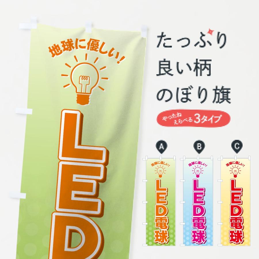 のぼり旗 LED電球｜goods-pro