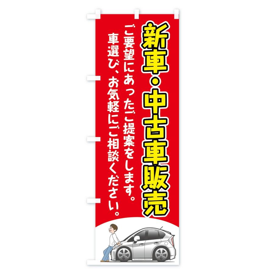 のぼり旗 新車中古車販売 : のぼり旗 グッズプロ - 通販 - Yahoo