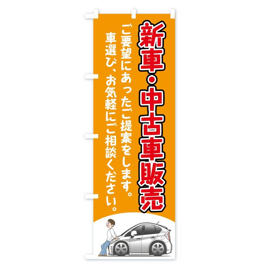 のぼり旗 新車中古車販売 : のぼり旗 グッズプロ - 通販 - Yahoo