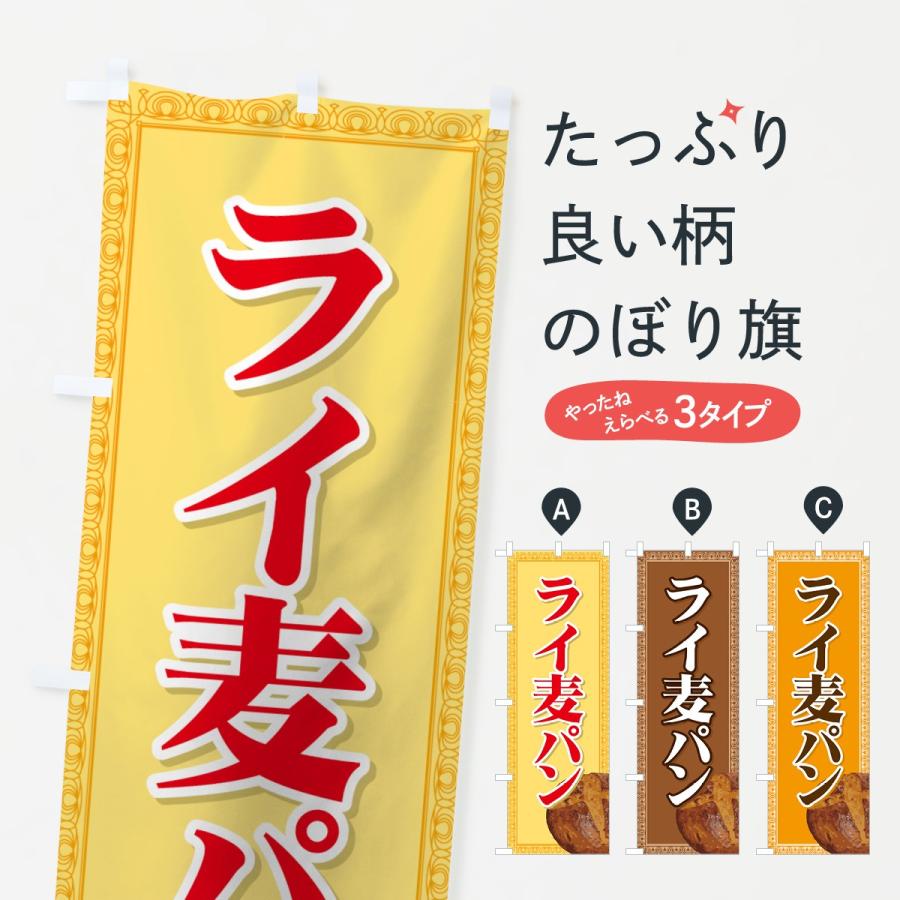 のぼり旗 ライ麦パン | 