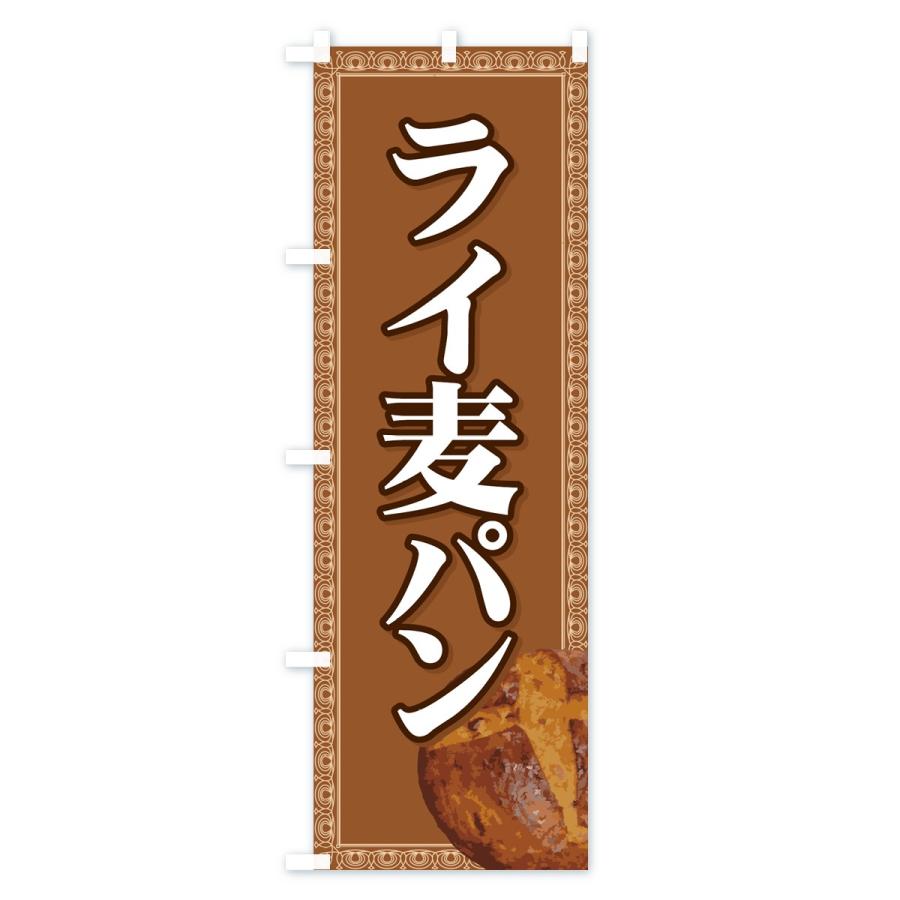 のぼり旗 ライ麦パン |  | 02