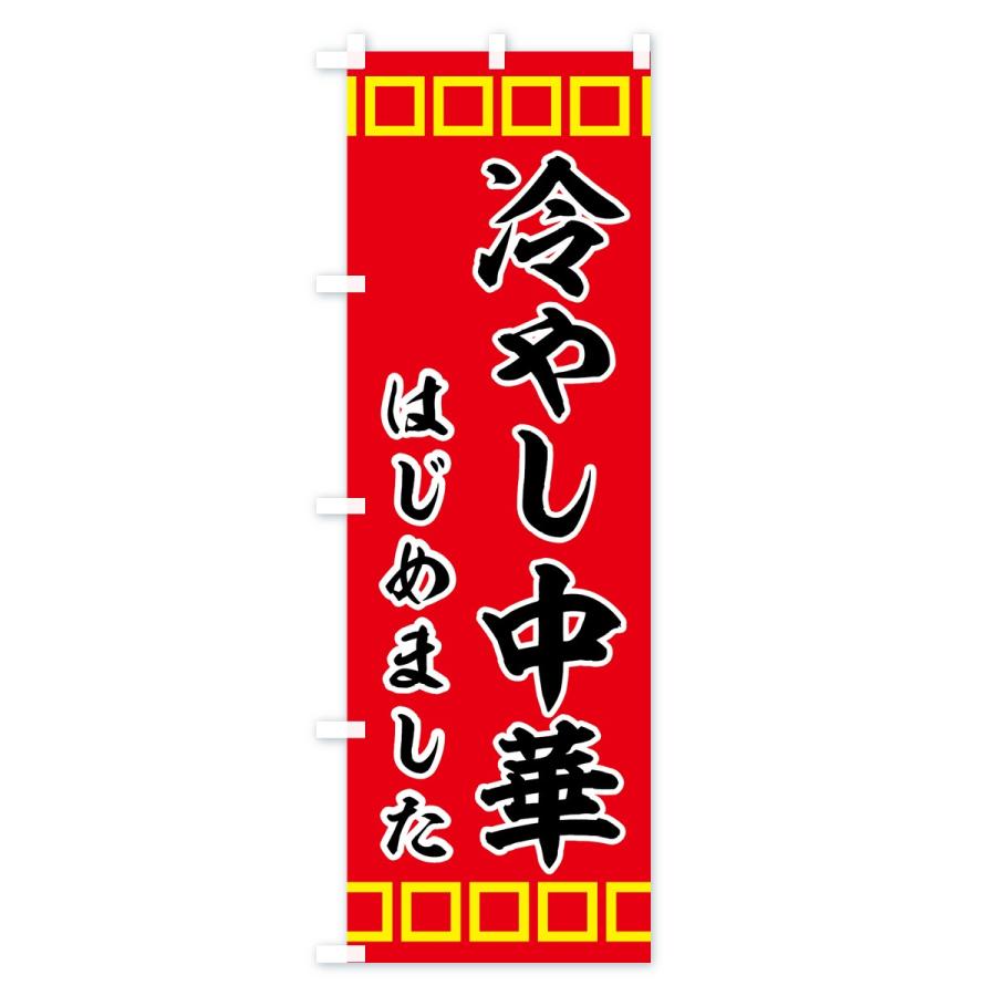 冷やし中華　　のぼり旗2枚セット・新品未開封●目立つ絵柄・かわいいパンダ のぼり旗 冷やし中華はじめました : のぼり旗 グッズプロ - 通販