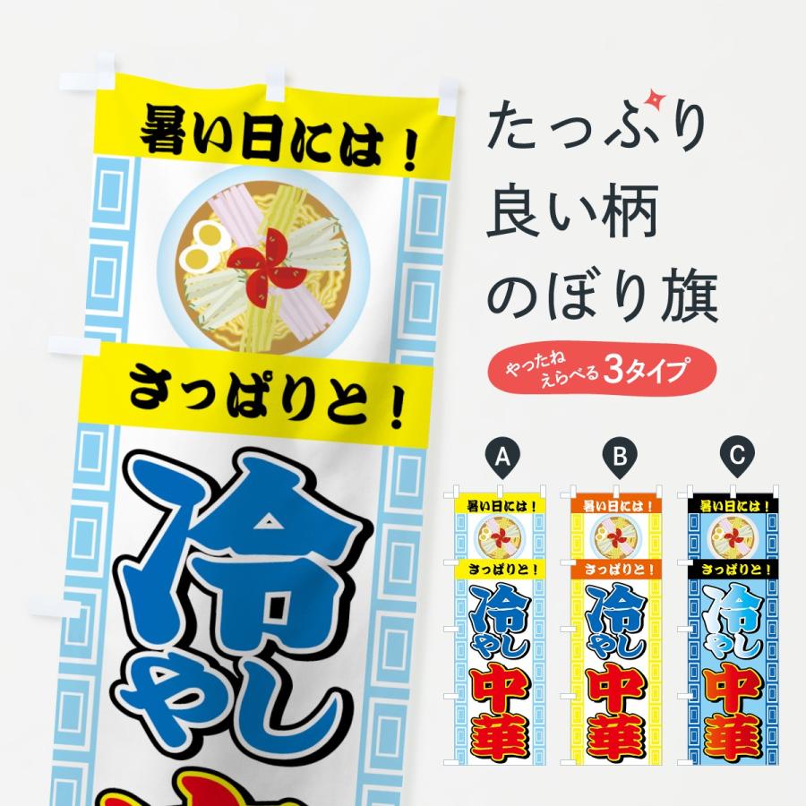 のぼり旗 冷やし中華 | 