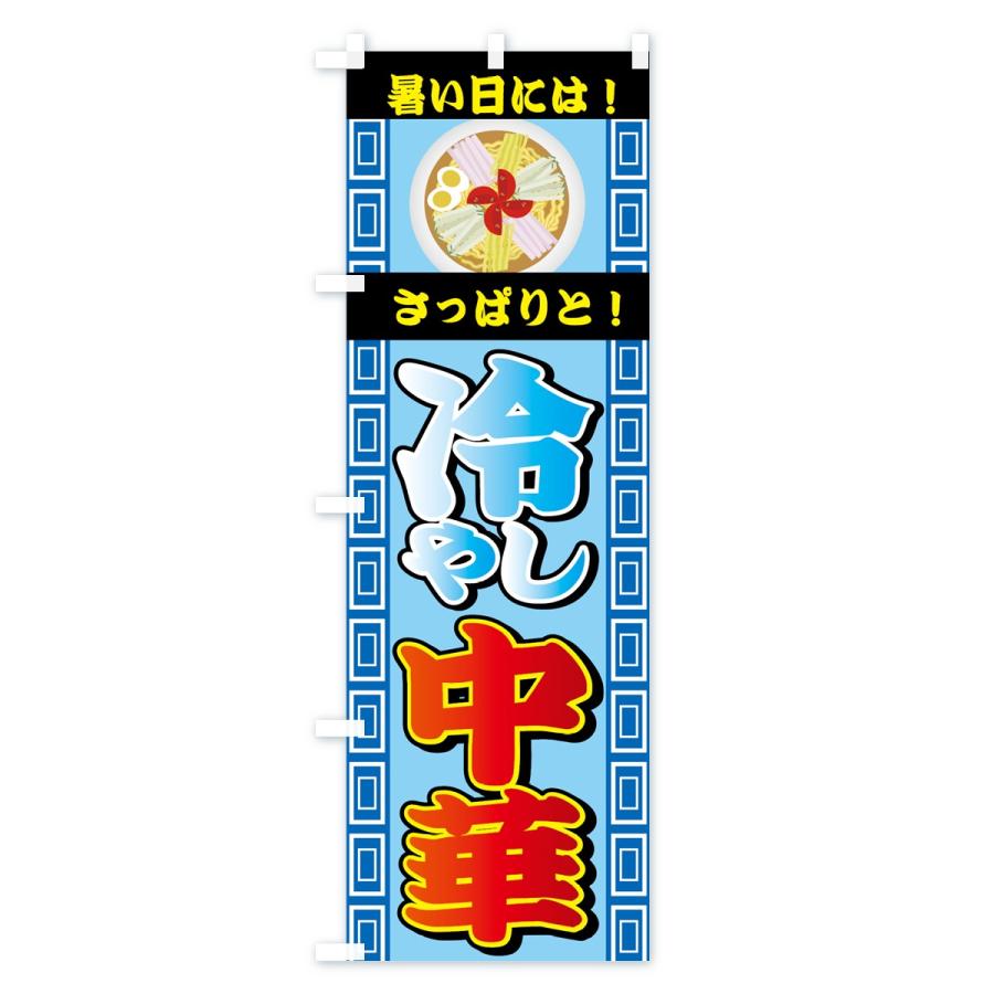のぼり旗 冷やし中華 |  | 03