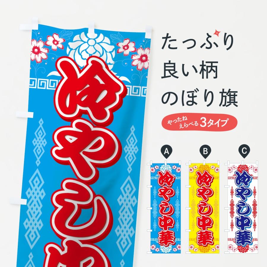 のぼり旗 冷やし中華 | 