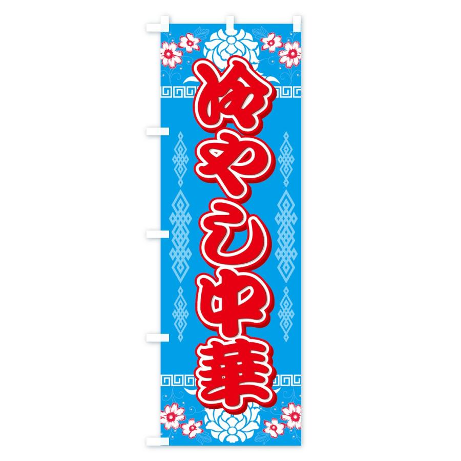 のぼり旗 冷やし中華 |  | 01