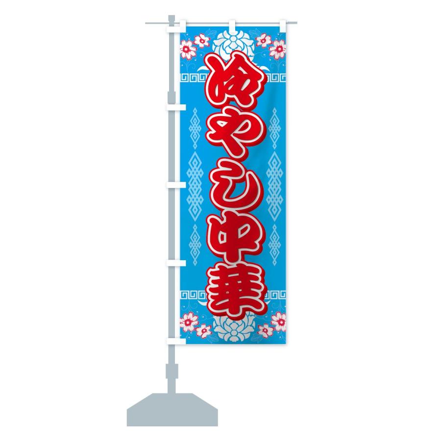 のぼり旗 冷やし中華 |  | 12