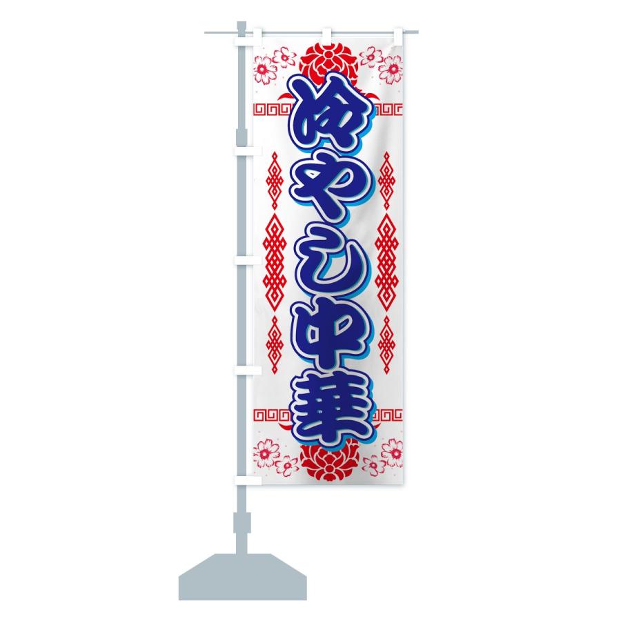 のぼり旗 冷やし中華 |  | 14