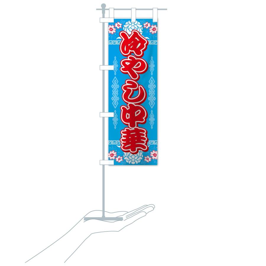 のぼり旗 冷やし中華 |  | 15