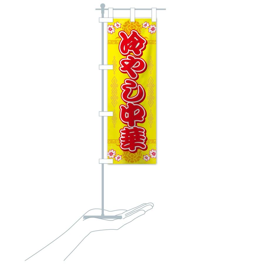 のぼり旗 冷やし中華 |  | 16