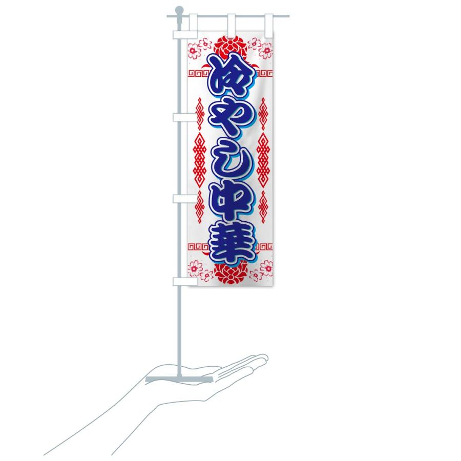 のぼり旗 冷やし中華 |  | 17