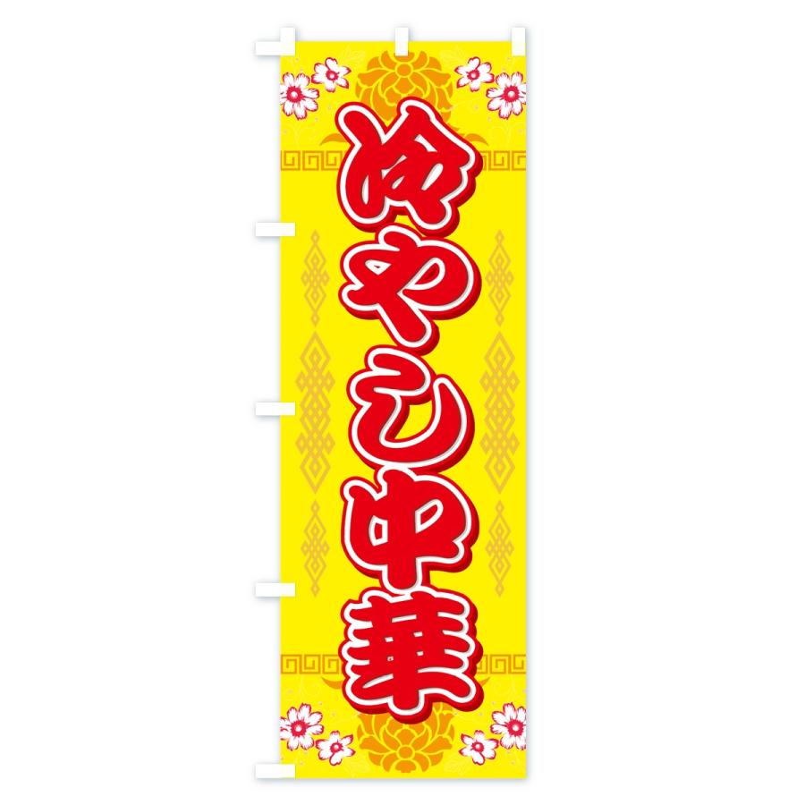 のぼり旗 冷やし中華 |  | 02