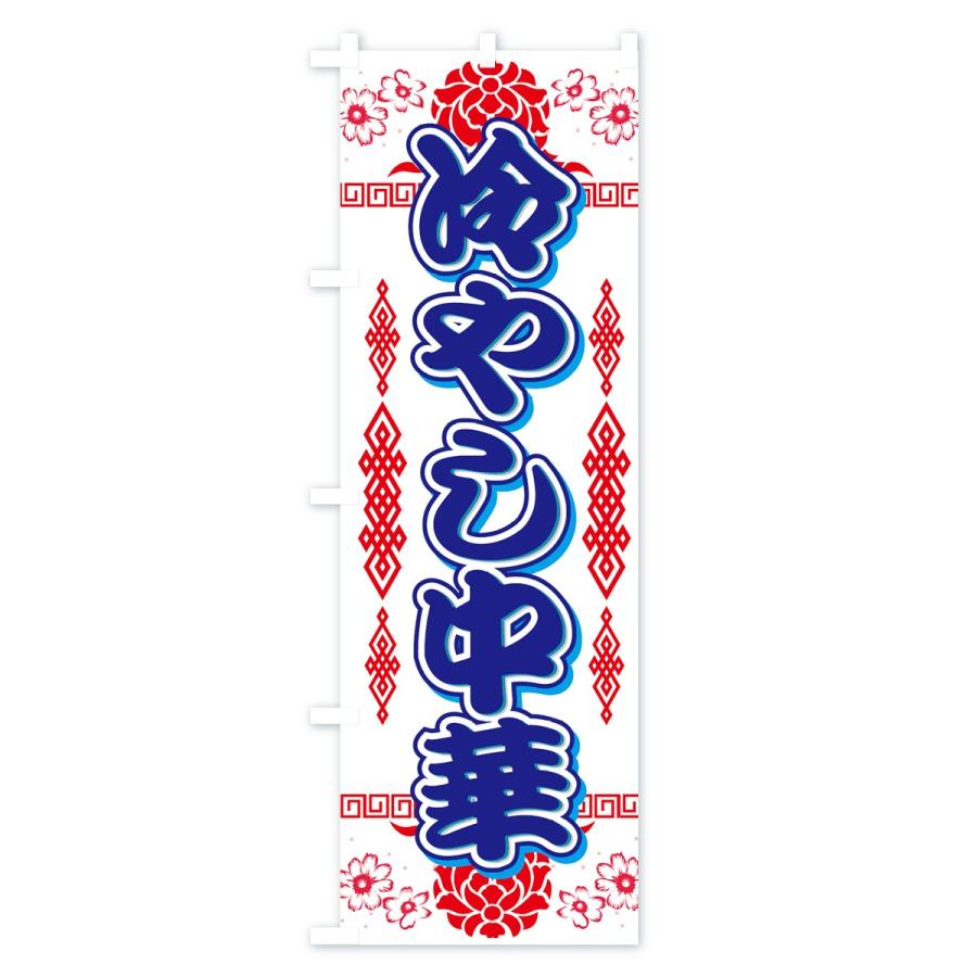 のぼり旗 冷やし中華 |  | 03