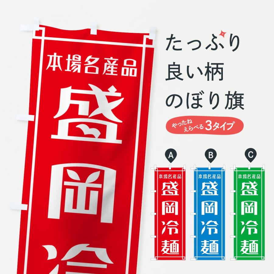 のぼり旗 盛岡冷麺 | 