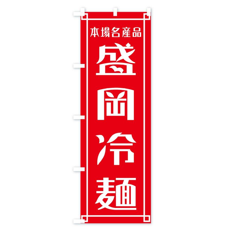 のぼり旗 盛岡冷麺 |  | 01