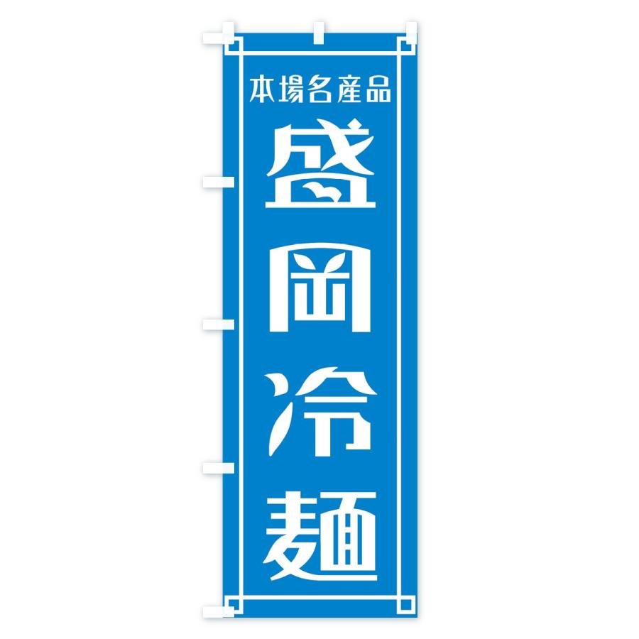 のぼり旗 盛岡冷麺 |  | 02