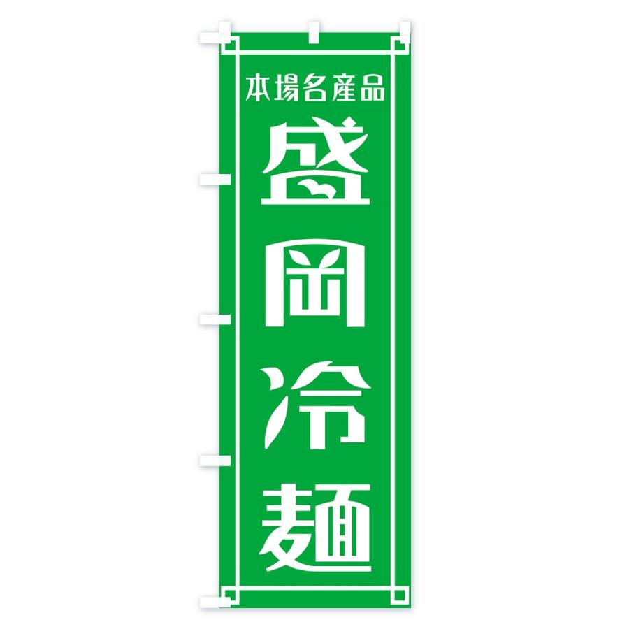 のぼり旗 盛岡冷麺 |  | 03