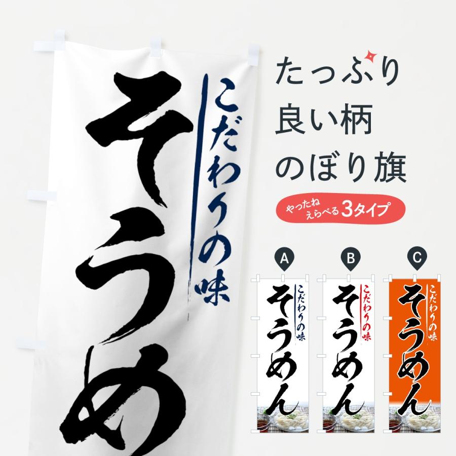 のぼり旗 そうめん | 