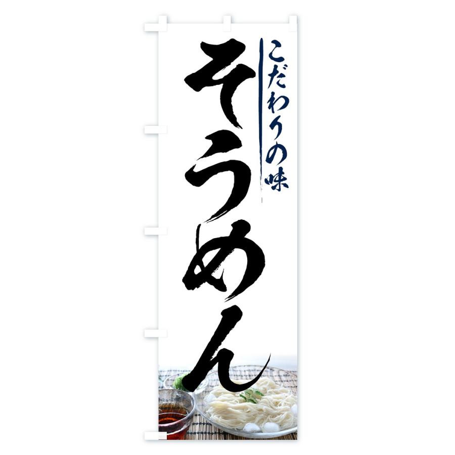 のぼり旗 そうめん |  | 01