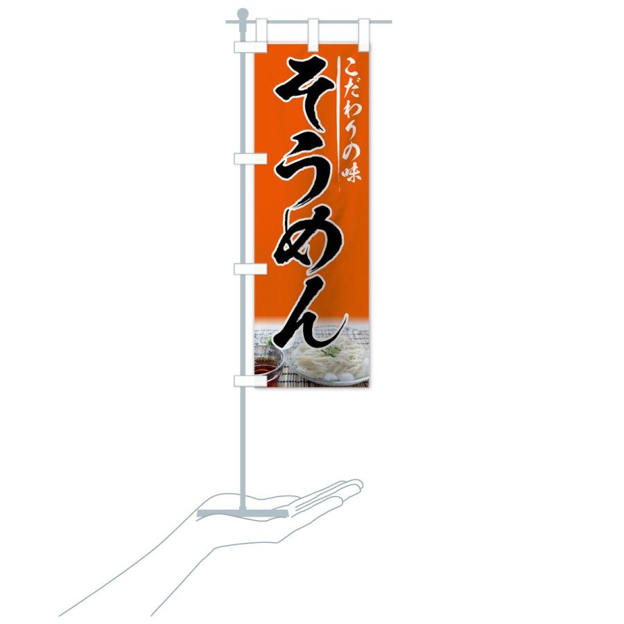 のぼり旗 そうめん |  | 19