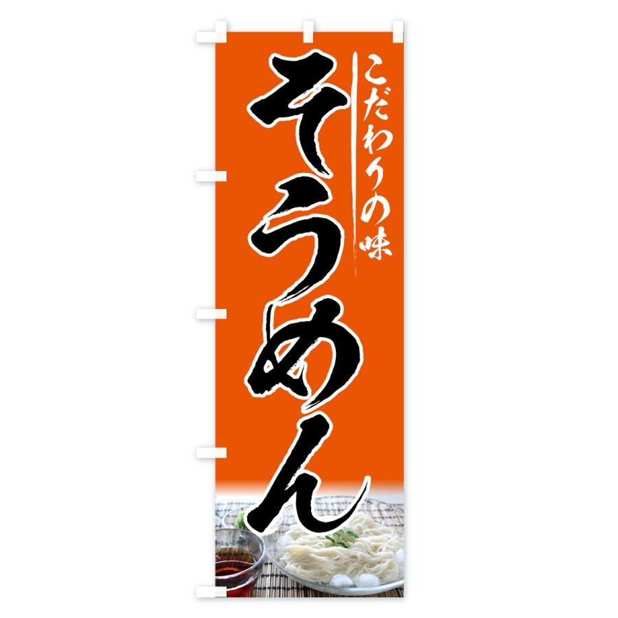 のぼり旗 そうめん |  | 03