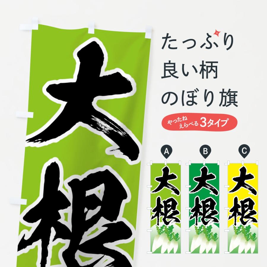 のぼり旗 大根 | 