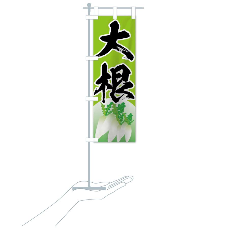 のぼり旗 大根 |  | 16