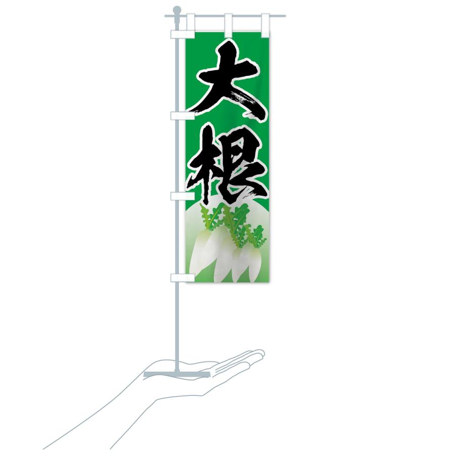 のぼり旗 大根 |  | 17