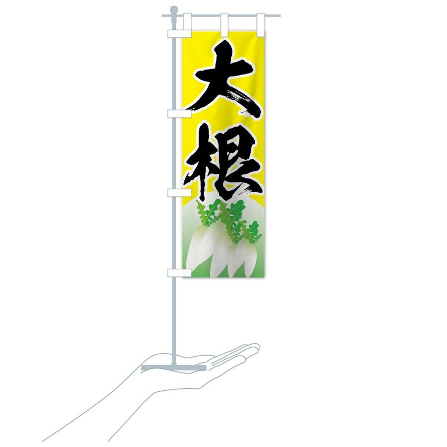 のぼり旗 大根 |  | 19