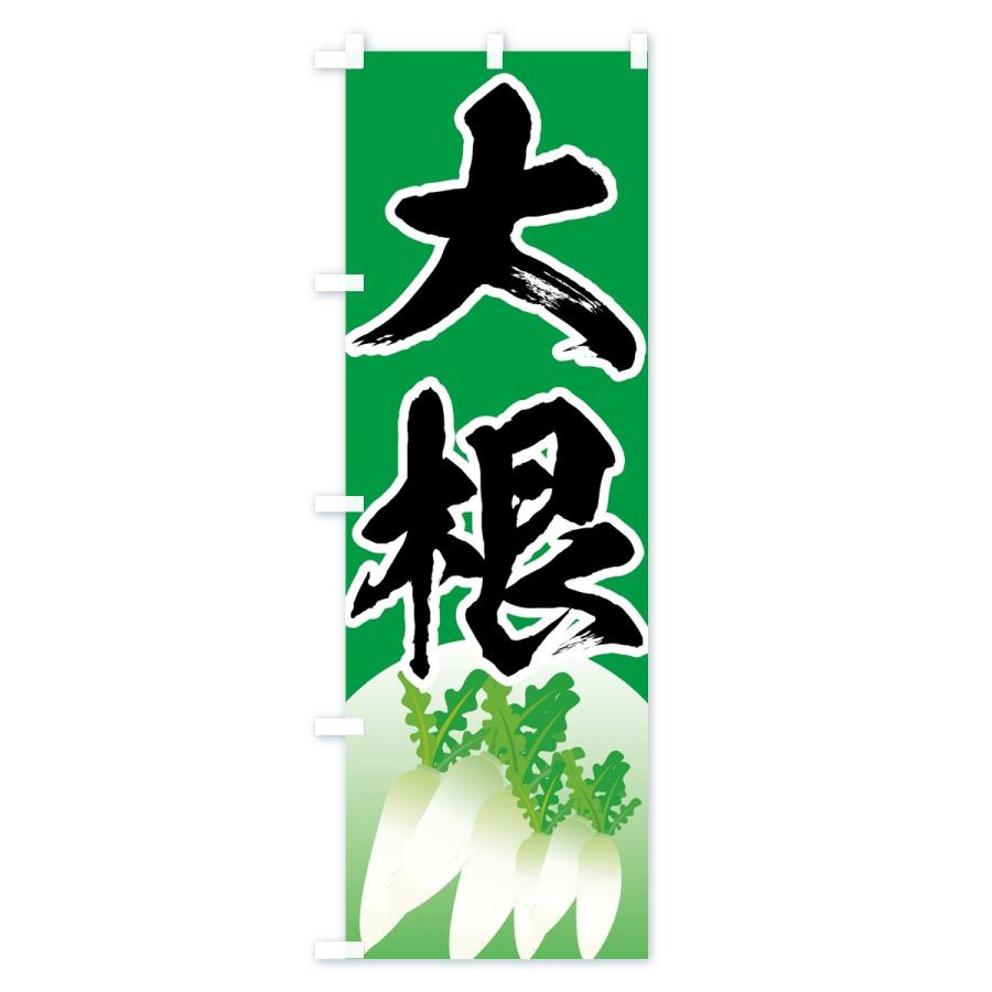 のぼり旗 大根 |  | 02