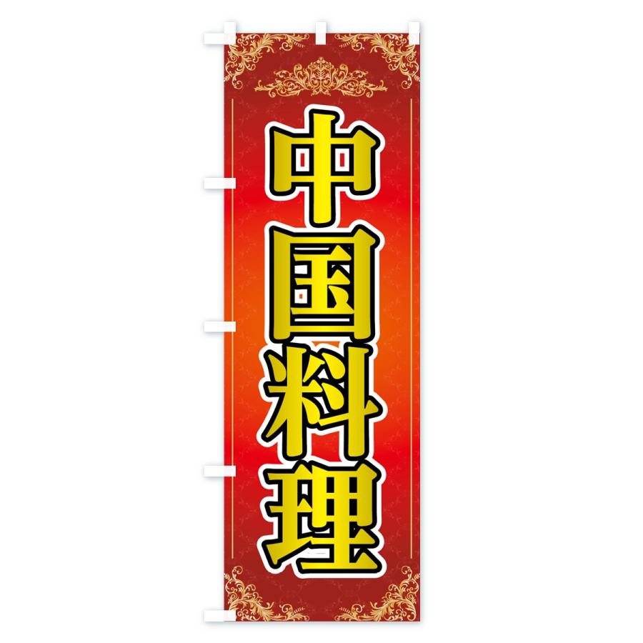 のぼり旗 中華料理 |  | 01