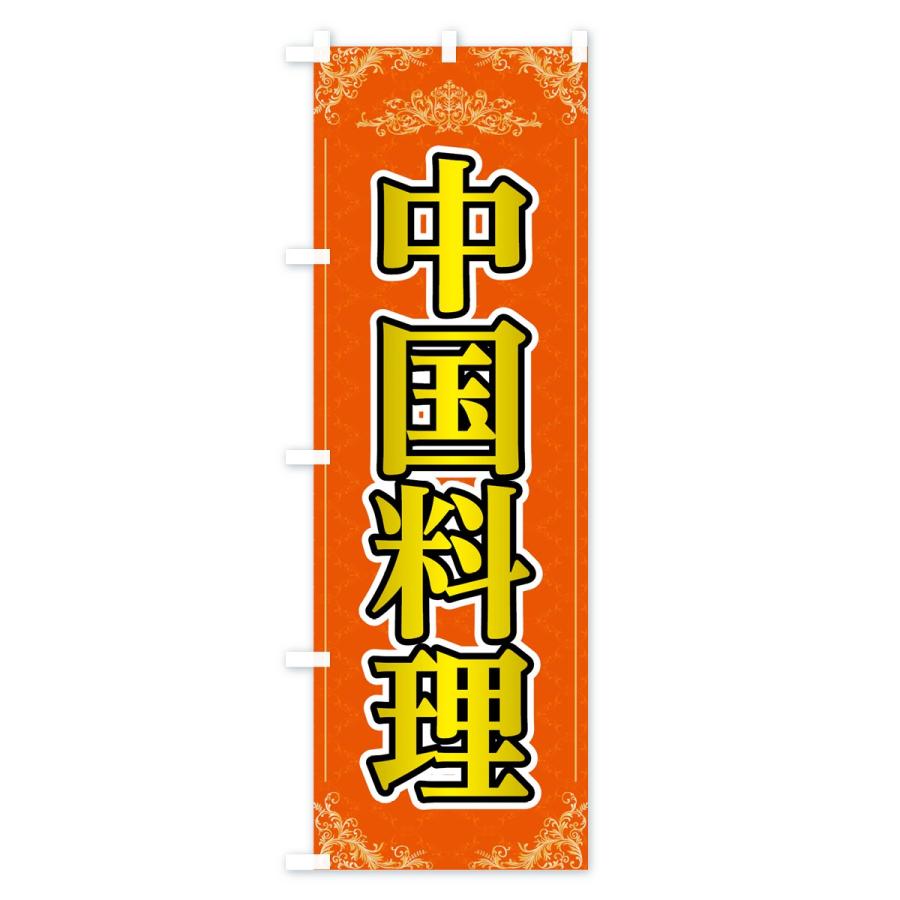 のぼり旗 中華料理 |  | 02
