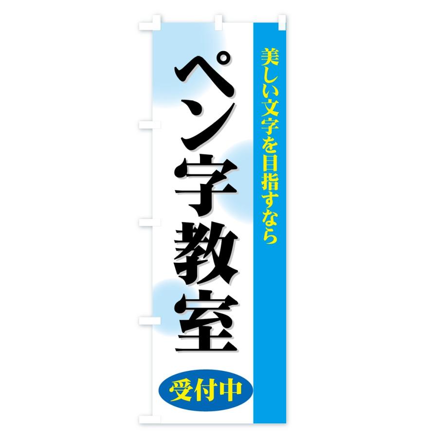 のぼり旗 ペン字教室｜goods-pro｜02