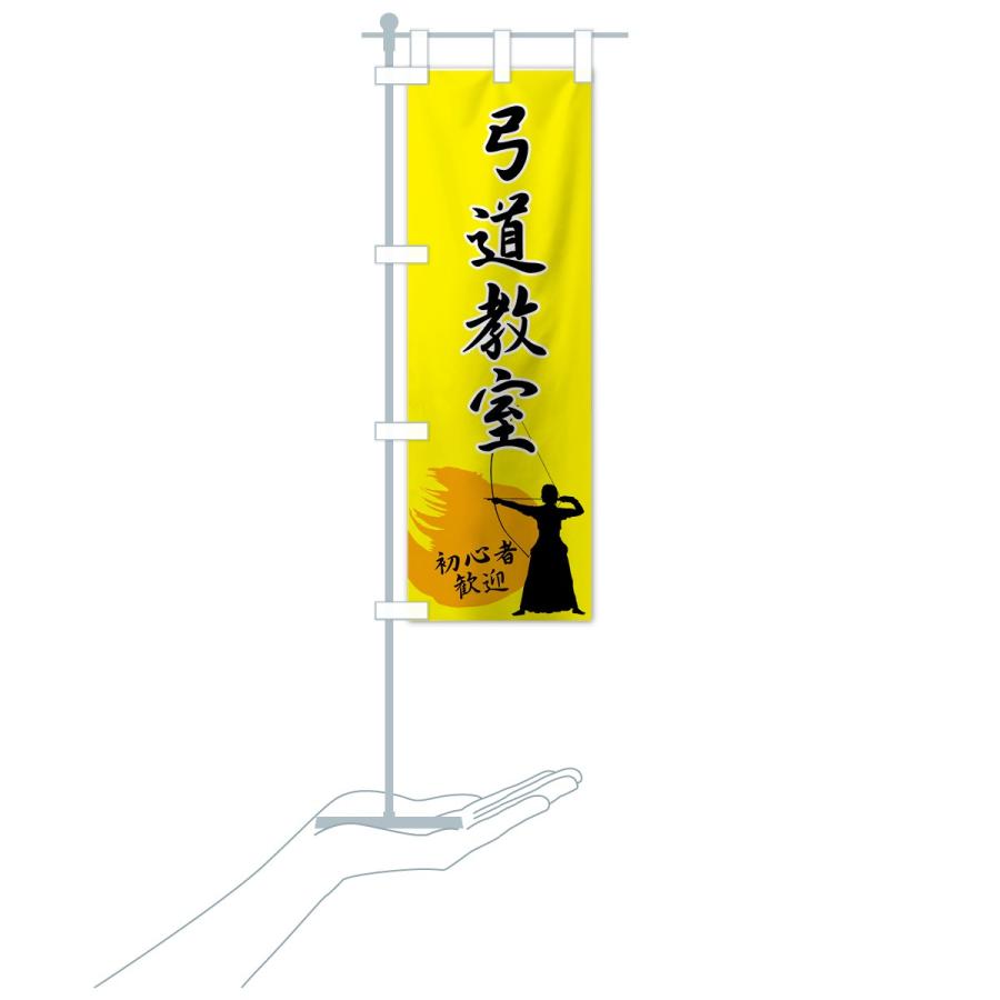 のぼり旗 弓道教室 |  | 17