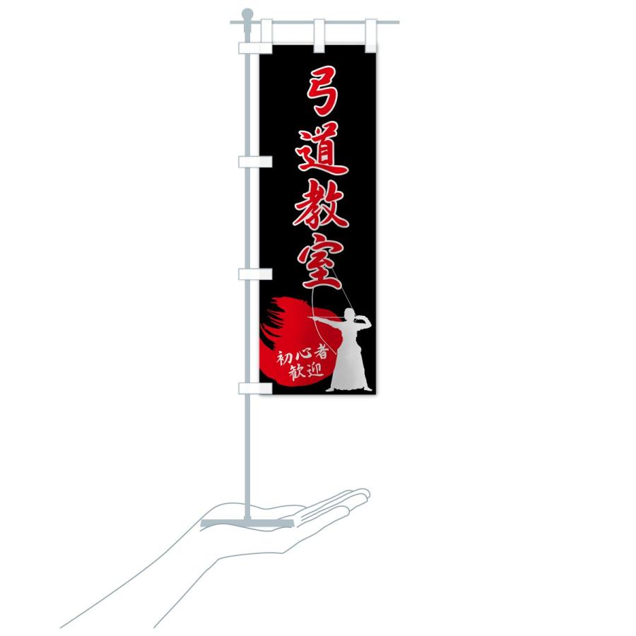 のぼり旗 弓道教室 |  | 18