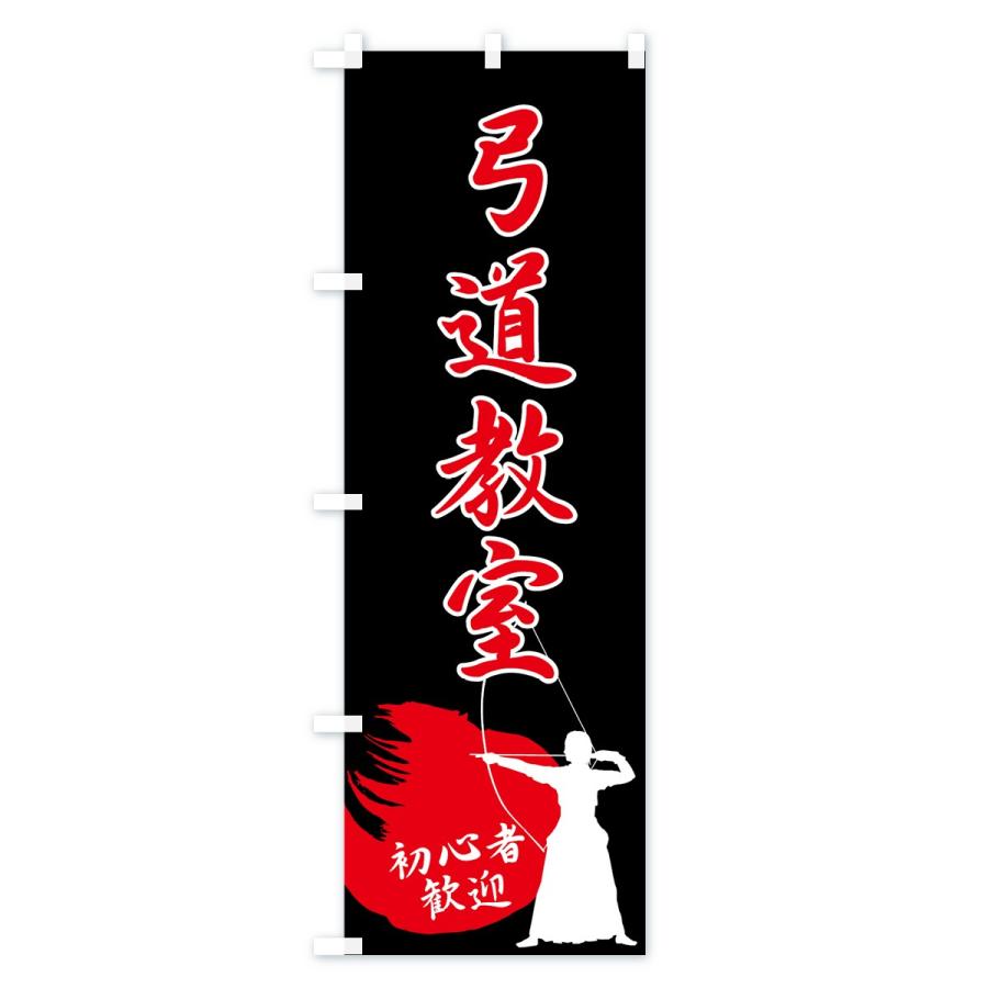 のぼり旗 弓道教室 |  | 02