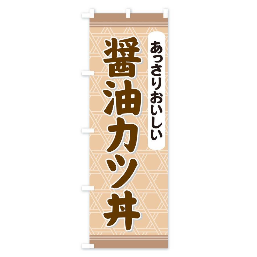 のぼり旗 醤油カツ丼｜goods-pro｜02