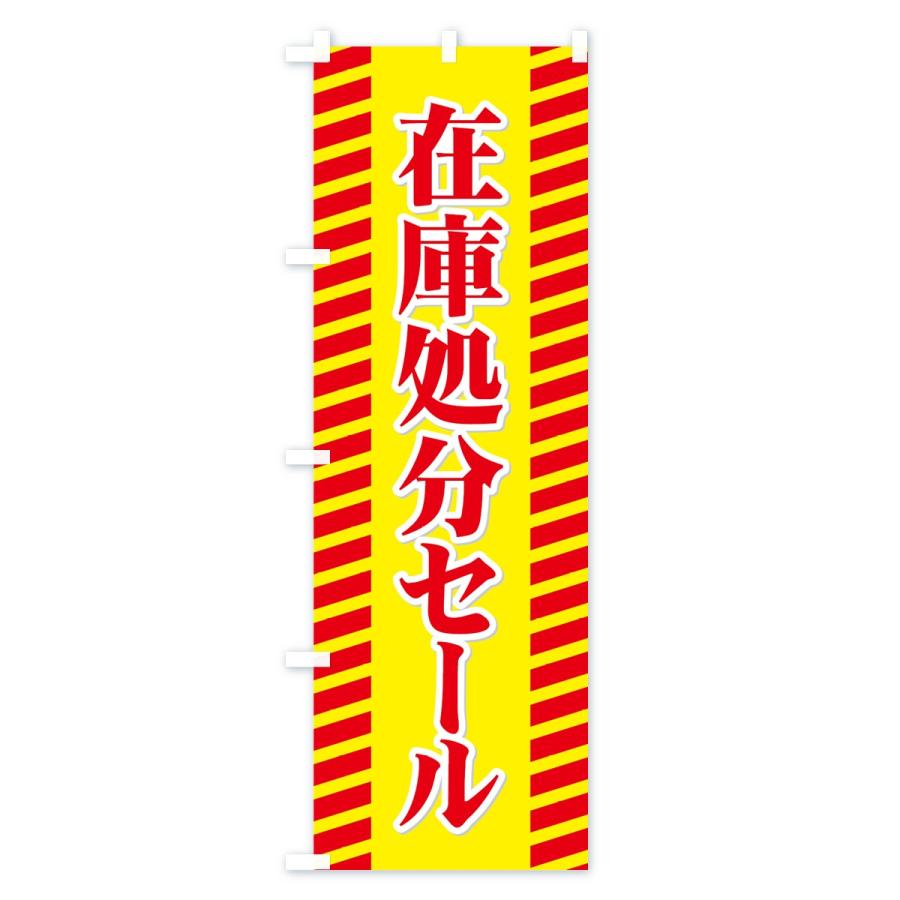 のぼり旗 在庫処分セール : のぼり旗 グッズプロ - 通販 - Yahoo