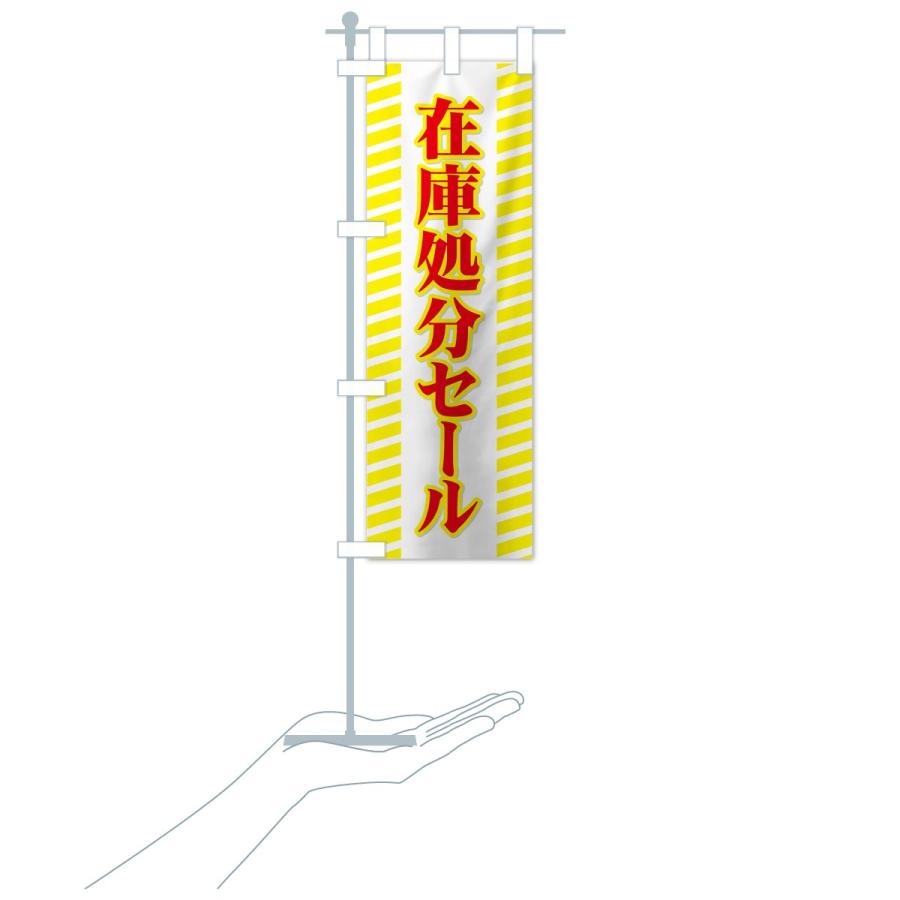 のぼり旗 在庫処分セール : のぼり旗 グッズプロ - 通販 - Yahoo