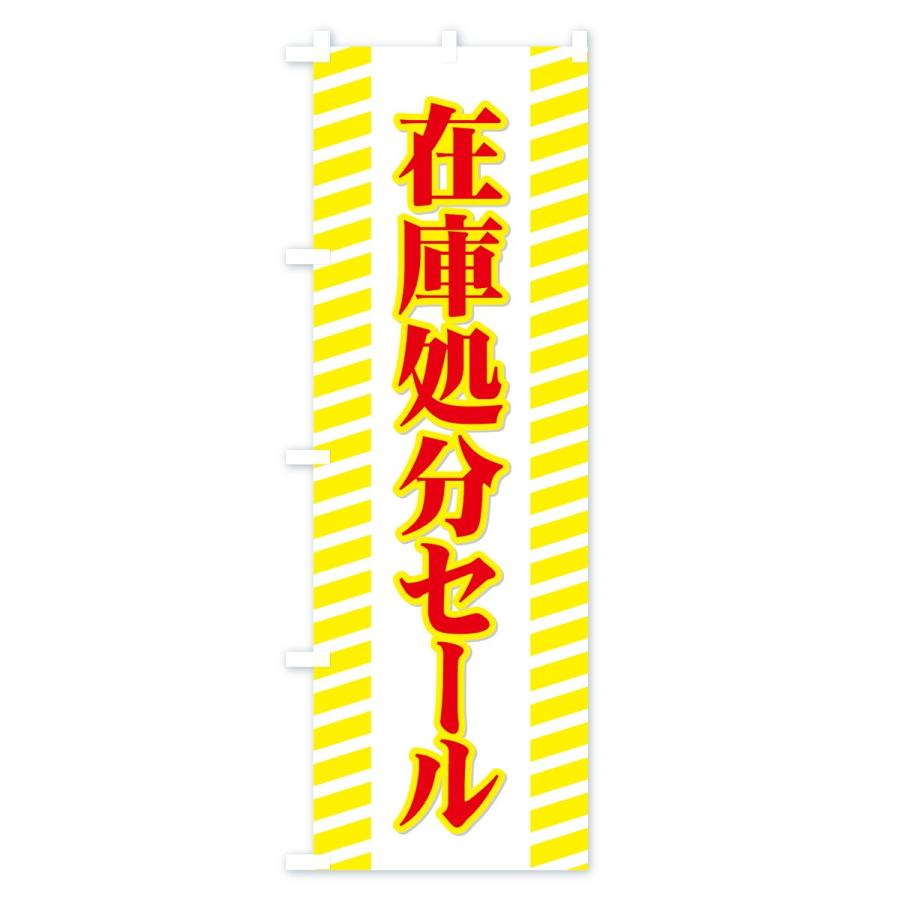 のぼり旗 在庫処分セール : のぼり旗 グッズプロ - 通販 - Yahoo